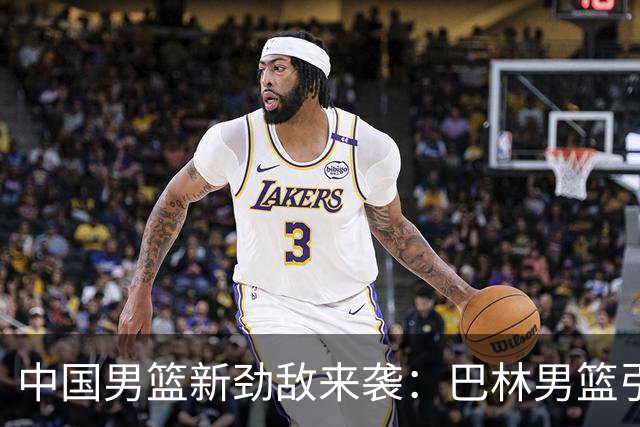 中国男篮新劲敌来袭：巴林男篮引进广厦外援贾卡尔·桑普森
