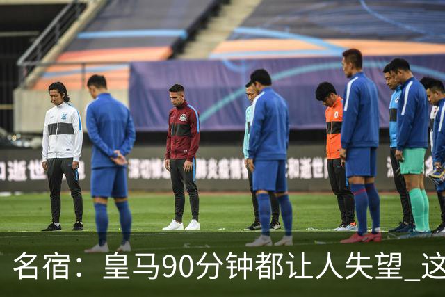 名宿：皇马90分钟都让人失望 这就是一支二流球队