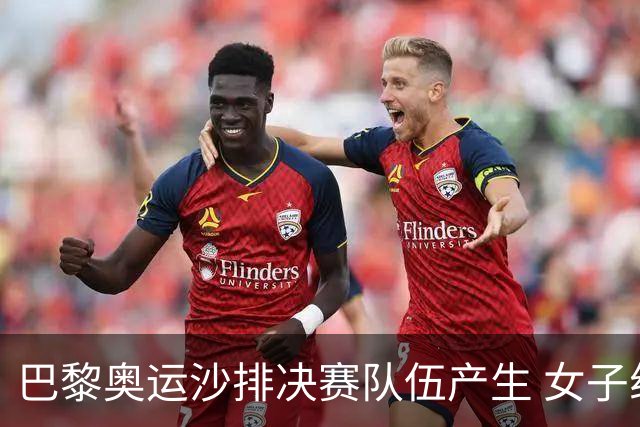 巴黎奥运沙排决赛队伍产生 女子组巴西加拿大争冠
