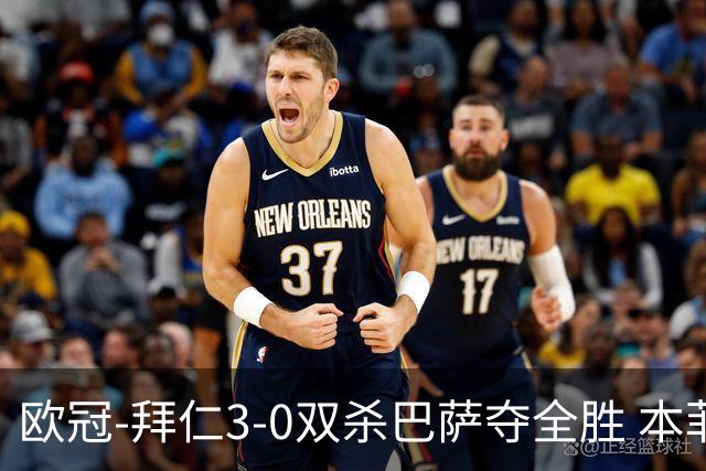 欧冠-拜仁3-0双杀巴萨夺全胜 本菲卡2-0取胜出线