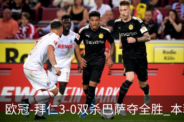 欧冠-拜仁3-0双杀巴萨夺全胜 本菲卡2-0取胜出线